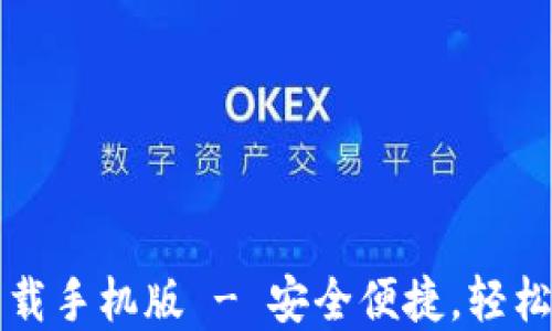 比特币钱包官方下载手机版 - 安全便捷,轻松管理你的数字资产