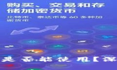 比特币钱包在中国是否能使用?深度解析与应对