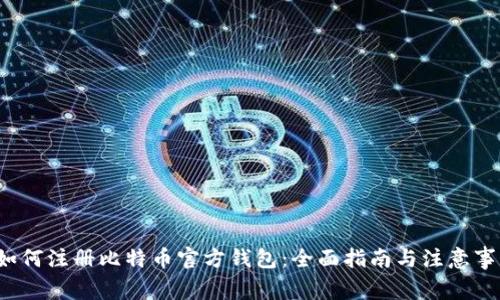 如何注册比特币官方钱包:全面指南与注意事项