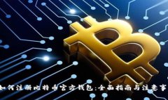如何注册比特币官方钱包:全面指南与注意事项