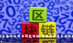 最全面的比特币钱包评测:寻找您最适合的选择