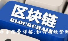 比特派钱包发币手续费详解:如何有效管理您的