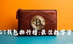 2023年国外USDT钱包排行榜:最佳数字货币存储解决