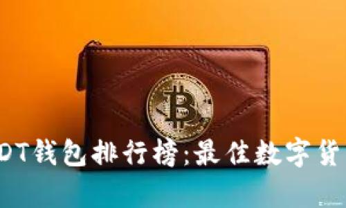 2023年国外USDT钱包排行榜:最佳数字货币存储解决方案