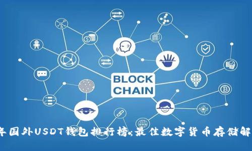 2023年国外USDT钱包排行榜:最佳数字货币存储解决方案
