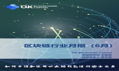如何申请和使用以太坊钱包进行安全交易