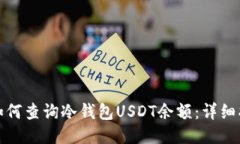 : 如何查询冷钱包USDT余额:详细指南
