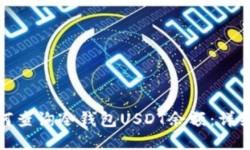 : 如何查询冷钱包USDT余额:详细指南