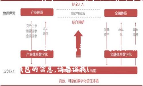 以太坊的主要钱包名称有很多，常见的包括：

1. **MetaMask**：一个非常流行的浏览器扩展和移动应用，允许用户与以太坊区块链以及其支持的去中心化应用程序（dApps）互动。

2. **MyEtherWallet (MEW)**：一个开源的以太坊钱包，允许用户生成钱包并管理其以太坊和ERC-20代币。

3. **Trust Wallet**：一种移动钱包，支持Ethereum及所有ERC-20代币，还允许用户存储多种其他加密货币。

4. **Mist Wallet**：以太坊官方提供的钱包之一，虽然现在不再积极维护，但仍然是以太坊生态系统的一部分。

5. **Geth**：以太坊的官方命令行客户端，用户可以通过它创建钱包并进行区块链操作。

如果你有特定的需要或想要了解更多关于以太坊钱包的信息，请告诉我！