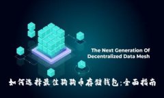 如何选择最佳狗狗币存储钱包:全面指南