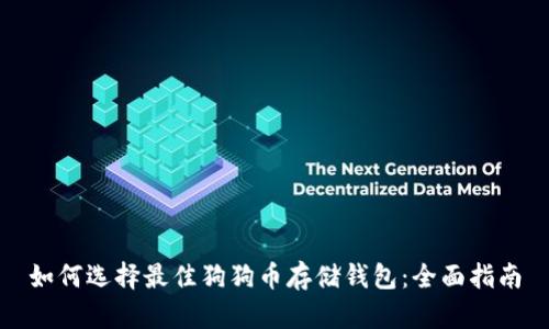 如何选择最佳狗狗币存储钱包:全面指南