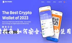 思考一个的狗狗币钱包支付指南:如何安全、方