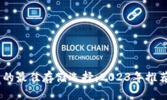 优质USDT币的最佳存储选择:2023年推荐的钱包分析