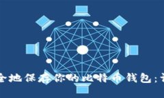 如何安全地保存你的比特币钱包:详尽指南
