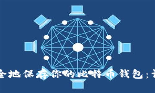 如何安全地保存你的比特币钱包:详尽指南