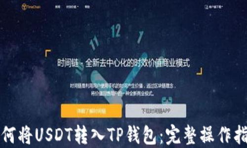 如何将USDT转入TP钱包:完整操作指南