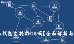 Token.im钱包支持SHIB吗?全面解析与用户指南