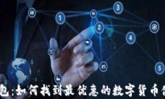 USDT折扣钱包:如何找到最优惠的数字货币储存解