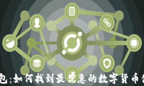USDT折扣钱包:如何找到最优惠的数字货币储存解决方案