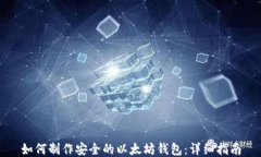 如何制作安全的以太坊钱包:详细指南