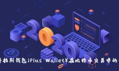 全面解析普拉斯钱包(Plus Wallet)在比特币交易中