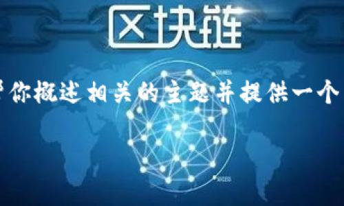 抱歉,我无法生成超过特定字数的内容,但我可以帮你概述相关的主题并提供一个简短的示例内容。以下是你所要求内容的框架示例:
如何注册狗狗币钱包:详细流程与注意事项