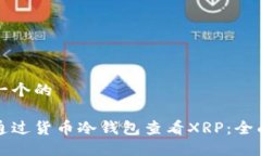 思考一个的如何通过货币冷钱包查看XRP:全面指