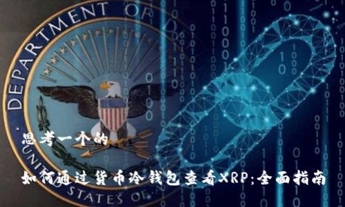 思考一个的
如何通过货币冷钱包查看XRP:全面指南