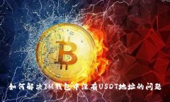如何解决IM钱包中没有USDT地址的问题