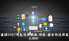 : 波场USDT钱包注册指南:快速、安全的注册流程