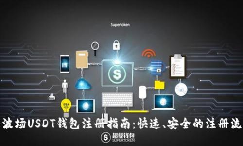 : 波场USDT钱包注册指南:快速、安全的注册流程