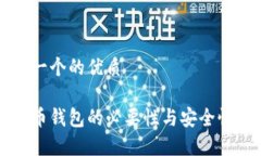 思考一个的优质比特币钱包的必要性与安全性解