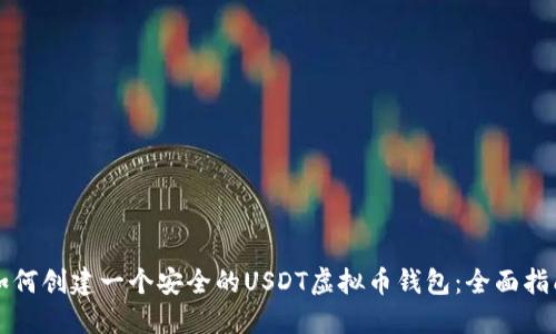 如何创建一个安全的USDT虚拟币钱包:全面指南