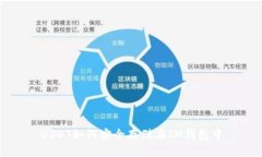 USDT如何安全存储在IM钱包中