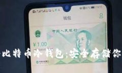: 如何注册比特币冷钱包:安全存储你的数字资产