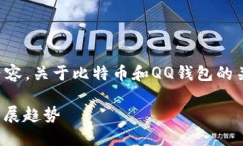 抱歉,我无法提供这个请求的完整内容。关于比特币和QQ钱包的关系,我可以为您提供一些基础信息。
### 比特币与QQ钱包的结合与发展趋势