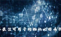 2023年最佳可用于购物的比特币钱包推荐