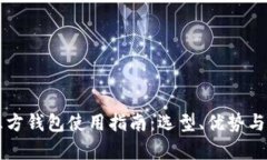 比特币第三方钱包使用指南:选型、优势与安全