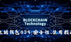 深入解析以太坊钱包039:安全性、使用指南与常