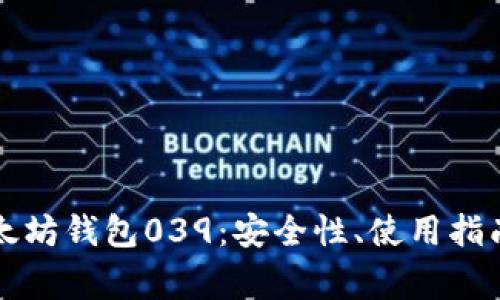 深入解析以太坊钱包039:安全性、使用指南与常见问题