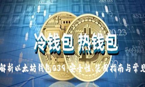 深入解析以太坊钱包039:安全性、使用指南与常见问题