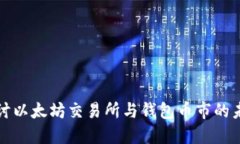 深入探讨以太坊交易所与钱包币市的未来发展