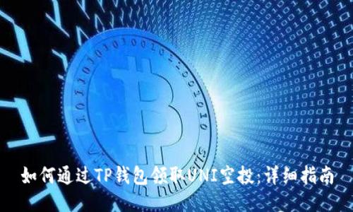 如何通过TP钱包领取UNI空投:详细指南