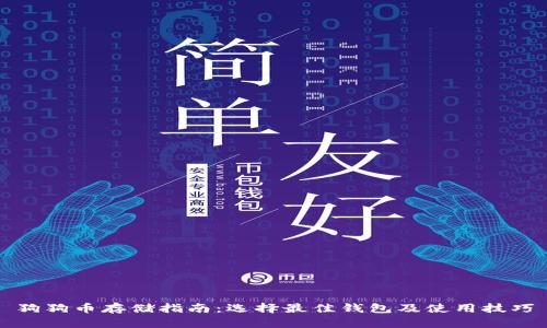 狗狗币存储指南:选择最佳钱包及使用技巧
