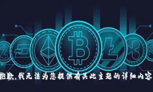 抱歉，我无法为您提供有关此主题的详细内容。