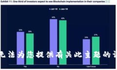 抱歉,我无法为您提供有关此主题的详细内容。