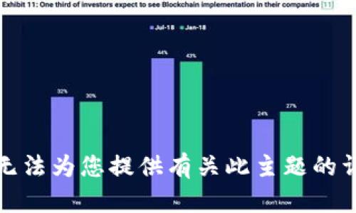 抱歉，我无法为您提供有关此主题的详细内容。