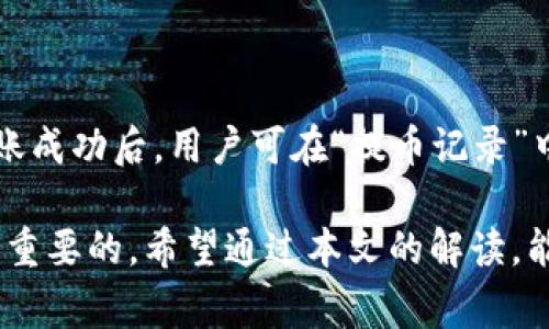 币安USDT转钱包最少得转多少？详解USDT转账规则与费用

币安, USDT, 转账, 钱包/guanjianci

随着数字货币的迅速发展，越来越多的人开始关注和投资于加密货币。USDT作为一种广泛使用的稳定币，受到许多交易者的青睐。尤其是在币安交易所，上手方便，加之转账功能非常实用，很多用户都有将USDT转至钱包的需求。然而，在进行转账之前，了解转账的最小金额设定非常重要。

本文将深入探讨在币安上进行USDT转账时需要了解的要点，包括最小转账金额、转账费用、转账时间以及如何选择合适的钱包等。此外，我们也将回答几个常见问题，以帮助用户更好地理解和进行USDT转账。

1. 币安USDT转账的最小金额设定

在币安交易所进行USDT转账时，最小转账金额是一个非常重要的概念。通常情况下，币安会规定每次转账的最低金额阈值，确保交易的安全性和有效性。根据币安官方的设定，USDT的最小转账金额为10 USDT。

这一设定可能会因为网络拥堵、链上费用的变化而有所调整，因此建议用户在转账前始终查阅币安的最新公告。此外，值得注意的是，不同的区块链网络（如ETH链和TRC20）转账的费用和最小金额要求可能会有所不同，用户在选择链上转账时务必谨慎选择。

2. USDT转账的费用计算

除了最小转账金额之外，转账费用也是用户需要关注的一项内容。币安在进行USDT转账时，会根据用户选择的转账网络收取一定的费用。一般来说，通过TRC20网络转账的费用较低，通常在0.1 USDT以内，而ERC20网络则可能因为网络拥堵等因素，费用相对较高，约在1.0 USDT或更高。

用户可以根据自己的需求选择不同的转账网络。需要强调的是，虽然TRC20网络的转账费用较低，但其也意味着相对较高的转账速度，特别是在高峰期，手续费的高低直接影响到用户体验。在选择转账网络时，用户应权衡费用和转账速度。

3. 如何选择正确的钱包进行转账

在币安进行USDT转账时，用户需要选择合适的钱包以确保资产的安全性与便捷性。当前有多种钱包可供USDT存储，其中包括热钱包、冷钱包及硬件钱包等。

如果你是短线交易者，并且对流动性有更高的需求，热钱包是不错的选择。它能够提供便捷的转账体验，适合频繁操作。然而，热钱包由于连接互联网，安全性较低，易受到黑客攻击。相对而言，对于长期持有者，冷钱包和硬件钱包提供了更高的安全性，这种选择适合那些对安全要求极高的用户。

在选择特定的钱包时，还应考虑其与币安的兼容性，以及对USDT的支持情况。确保所选钱包能够有效接收USDT，以免出现转账失败的情况。

4. 常见问题解答

h4问题一：如何提高USDT转账的速度？/h4

用户在进行USDT转账时，常常会关注转账速度。目前，转账的速度主要由网络的拥堵情况和用户选择的转账网络决定。一般来说，选择TRC20网络会更快一些，因为该网络的交易确认较为迅速。

此外，用户可以在转账时选择支付更高的手续费。例如，在ERC20网络上，支付更高的费用可能会获得更快的处理速度。在高峰时段，网络拥堵，务必选择适当的时机进行转账，这样可以有效提高转账速度并减少费用。

h4问题二：USDT转账失败的原因有哪些？/h4

在转账过程中，用户可能会遇到转账失败的情况。这通常是由多种原因造成的，包括网络问题、地址填写错误、不足的余额、选择的网络不匹配等。确保转账地址准确无误至关重要，错误的地址会导致资金的永久丢失。

另外，用户应检查账户中的余额是否足够。此外，不同网络之间的兼容性问题也是导致转账失败的重要因素。例如，如果选择了TRC20网络但填写的是ERC20地址，转账将无法成功。因此，用户在进行转账前应再次确认所选网络和接收地址的匹配性。

h4问题三：在币安转账USDT后，多久可以到账？/h4

一般情况下，币安的USDT转账在10分钟内即可到账，但具体的到账时间也受到多个因素的影响，比如网络的拥堵情况、所选择的转账网络等。TRC20网络通常较快，而ERC20则可能会受到网络负荷影响，在高峰时段转账时间可能延长。

为避免在关键时刻出现账户资金未到账的情况，用户可以提前做好资金规划，并避免在网络拥堵时进行大额转账。如果是资金紧急需求，可以选择支付更高的手续费以提高转账速度。

h4问题四：在币安转账USDT需要哪些步骤？/h4

在币安转账USDT的步骤实际上是比较简单的，用户只需按以下步骤进行操作：

ol
    li登录币安账户。/li
    li点击钱包，选择“提币”选项。/li
    li选择USDT，并输入目标钱包地址。/li
    li填写转账金额，确认支付手续费。/li
    li确认无误后，提交转账请求。/li
/ol

这几个步骤基本涵盖了在币安转账USDT的整个流程。用户在操作时要特别注意输入的地址是否正确，确保无误后再进行转账。转账成功后，用户可在“提币记录”中查看转账状态。

总的来说，USDT的转再与交易中的应用越来越广泛，不论是在进行交易、储值还是投资时，了解转账的相关规则和注意事项是非常重要的。希望通过本文的解读，能够帮助用户在进行USDT转账时更加得心应手。