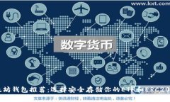 以太坊钱包推荐:选择安全存储你的ETH和ERC20代币