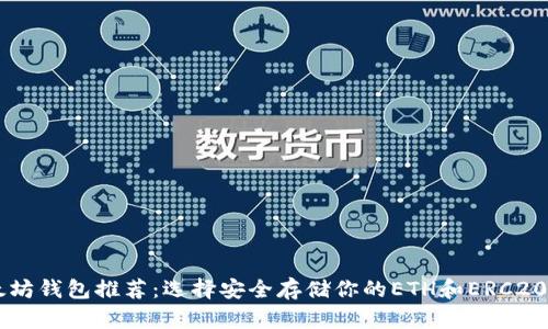 以太坊钱包推荐：选择安全存储你的ETH和ERC20代币